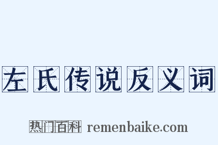 左氏传说反义词是什么意思的图片